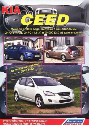 KIA Ceed. Modeli c 2006 goda vypuska c benzinovymi G4FA (1,4 l), G4FC (1,6 l) i G4GC (2,0 l) dvigateljami. Ustrojstvo, tekhnicheskoe obsluzhivanie i remont