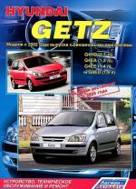 Hyundai Getz. Модели с 2002 года выпуска с бензиновыми двигателями G4HD (1,1 л), G4EA (1,3 л), G4EE (1,4 л) и G4ED (1,6 л). Устройство, техническое обслуживание и ремонт