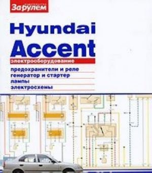 Elektrooborudovanie Hyundai Accent