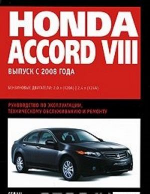 Honda Accord VIII. Samoe polnoe professionalnoe rukovodstvo po remontu