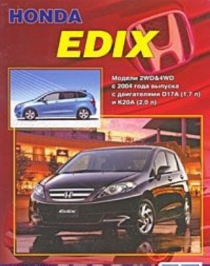 Honda Edix. Модели 2WD&4WD с 2004 года выпуска с двигателями D17A (1,7л) и К20А (2,0 л). Устройство, техническое обслуживание и ремонт