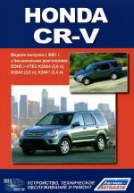 Honda CR-V. Modeli vypuska s 2001 g. s benzinovymi dvigateljami. Rukovodstvo po ekspluatatsii, ustrojstvo, tekhnicheskoe obsluzhivanie, remont