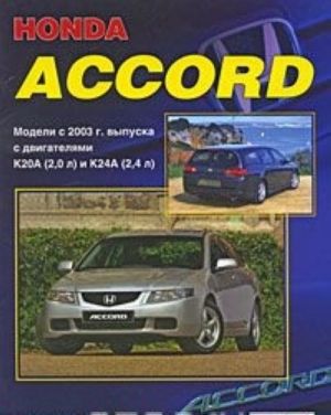 Honda Accord. Modeli s 2003 g. vypuska. Ustrojstvo, tekhnicheskoe obsluzhivanie i remont