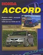 Honda Accord. Модели с 2003 г. выпуска. Устройство, техническое обслуживание и ремонт