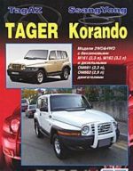 ТагАЗ Тагер / СангЙонг Корандо. Модели 2WD&4WD с бензиновыми М161 (2,3 л), М162 (3,2 л) и дизельными ОМ661 (2,3 л), ОМ662 (2,9 л) двигателями. Устройство, техническое обслуживание и ремонт