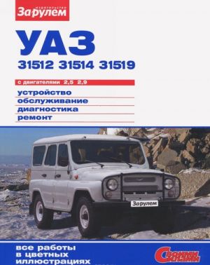 UAZ-31512, -31514, -31519 s dvigateljami 2,5; 2,9. Ustrojstvo, obsluzhivanie, diagnostika, remont