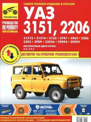 UAZ -31512, -31514, -3153, -3741, -3962, -2206, -3303, -33036, -3909, -33036, -39094, -39095. Rukovodstvo po ekspluatatsii, tekhnicheskomu obsluzhivaniju i remontu