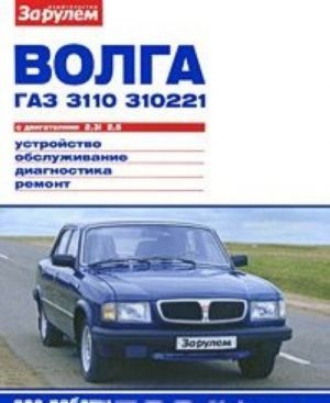 Волга ГАЗ 3110, 310221 с двигателями 2,3i; 2,5. Устройство. Обслуживание. Диагностика. Ремонт