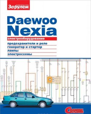 Elektrooborudovanie Daewoo Nexia