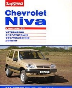 Chevrolet Niva. Устройство, эксплуатация, обслуживание, ремонт