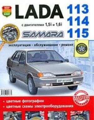 Lada 113, 114, 115 Samara s dvigateljami 1,5i i 1,6i. Ekspluatatsija, obsluzhivanie, remont