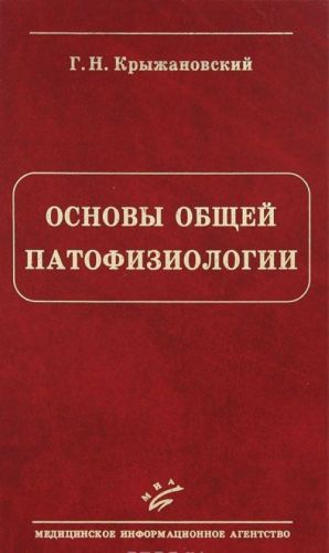 Основы общей патофизиологии