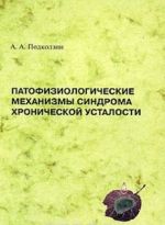 Patofiziologicheskie mekhanizmy sindroma khronicheskoj ustalosti