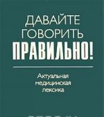 Давайте говорить правильно! Актуальная медицинская лексика