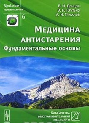 Медицина антистарения. Фундаментальные основы