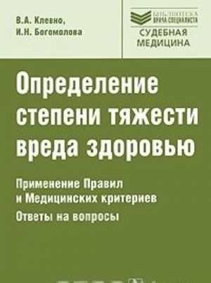 Определение степени тяжести вреда здоровью. Применение Правил и Медицинских критериев. Ответы на вопросы