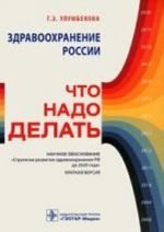 Zdravookhranenie Rossii. Chto nado delat. Nauchnoe obosnovanie "Strategii razvitija zdravookhranenija RF do 2020 goda". Kratkaja versija