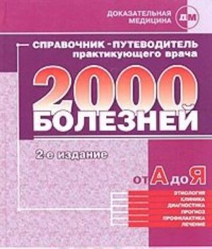 Spravochnik-putevoditel praktikujuschego vracha. 2000 boleznej ot A do Ja