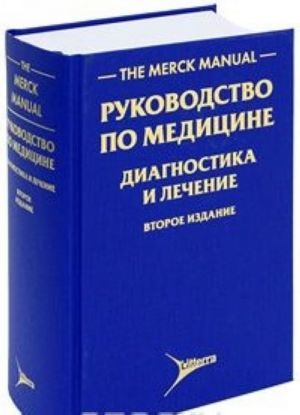 The Merck Manual / Rukovodstvo po meditsine. Diagnostika i lechenie