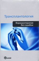 Трансплантология. Руководство для врачей