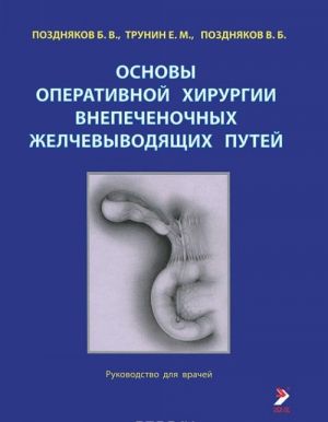 Основы оперативной хирургии внепеченочных желчевыводящих путей