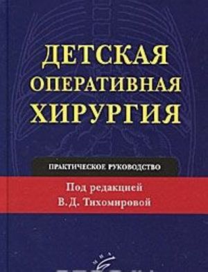 Detskaja operativnaja khirurgija. Prakticheskoe rukovodstvo