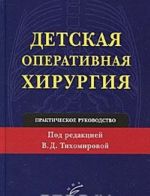 Детская оперативная хирургия. Практическое руководство