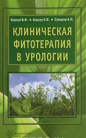 Клиническая фитотерапия в урологии