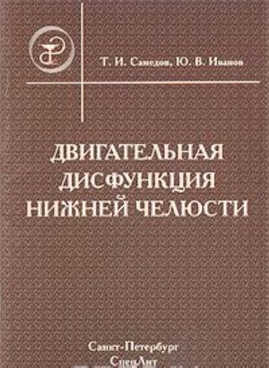 Двигательная дисфункция нижней челюсти