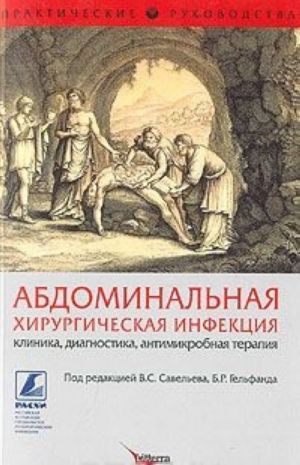 Abdominalnaja khirurgicheskaja infektsija. Klinika, diagnostika, antimikrobnaja terapija