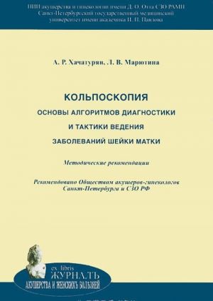 Kolposkopija. Osnovy algoritmov diagnostiki i taktiki vedenija zabolevanij shejki matki. Metodicheskie rekomendatsii