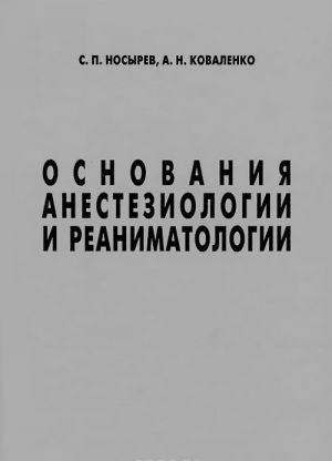 Osnovanija anesteziologii i reanimatologii