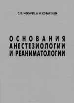 Основания анестезиологии и реаниматологии