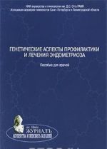 Geneticheskie aspekty profilaktiki i lechenija endometrioza