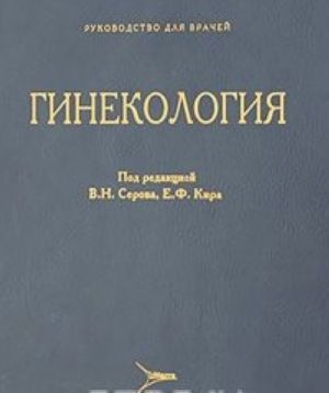 Гинекология. Руководство для врачей