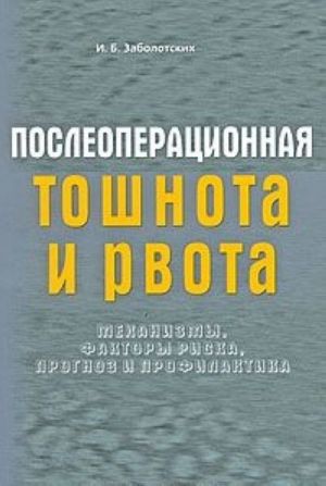 Posleoperatsionnaja toshnota i rvota. Mekhanizmy, faktory riska, prognoz i profilaktika