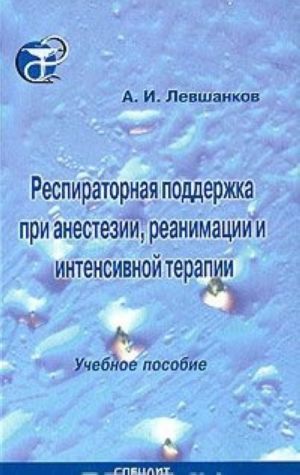 Респираторная поддержка при анестезии, реанимации и интенсивной терапии