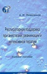 Респираторная поддержка при анестезии, реанимации и интенсивной терапии