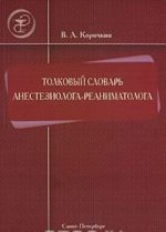 Толковый словарь анестезиолога-реаниматолога