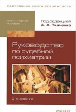 Руководство по судебной психиатрии