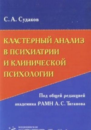 Klasternyj analiz v psikhiatrii i klinicheskoj psikhologii (+ CD-ROM)