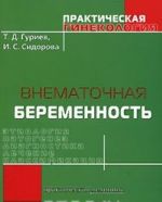 Внематочная беременность