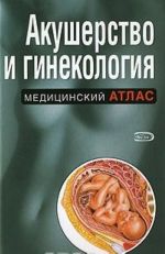 Акушерство и гинекология