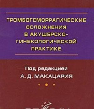 Trombogemorragicheskie oslozhnenija v akushersko-ginekologicheskoj praktike