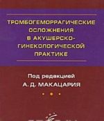 Тромбогеморрагические осложнения в акушерско-гинекологической практике