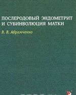 Послеродовой эндометрит и субинволюция матки