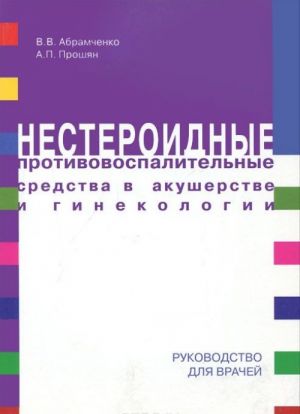 Нестероидные противовоспалительные средства в акушерстве и гинекологии