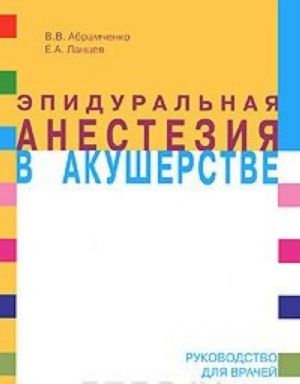 Эпидуральная анестезия в акушерстве