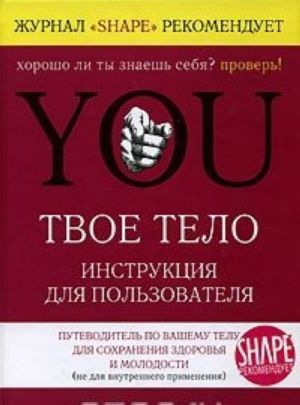 You. Tvoe telo. Instruktsija dlja polzovatelja