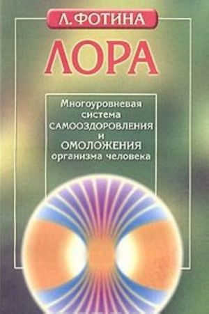 ЛОРА. Многоуровневая система самооздоровления и омоложения организма человека